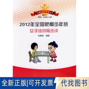 正版全新2012年全国象棋少年赛女子组对局选评9787509629475刘锦祺 著作经济管理出版社2014-03-01