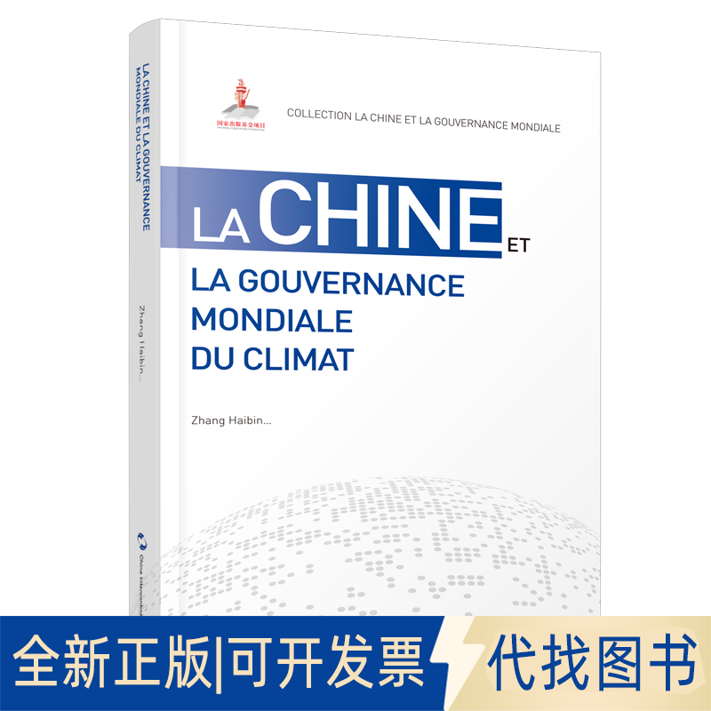 正版全新全球气候治理的中国方案9787508545370张海滨等五洲传播出版社2022-09-01