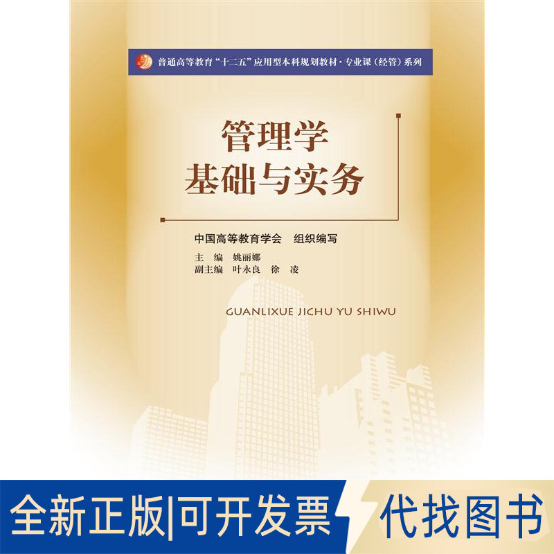 正版全新管理学基础与实务/姚丽娜9787300199603姚丽娜，中国高等教育学会组织　编写中国人民大学出版社2014-10-01