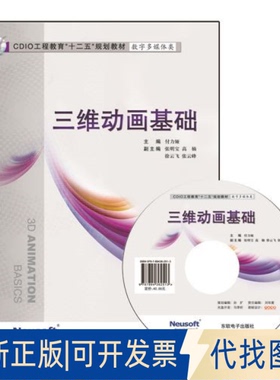 正版全新CDIO教材——三维动画基础9787894362513付力娅　主编东软电子出版社2014-07-01