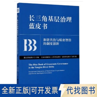 正版全新长三角基层治理蓝皮书:和谐共治与精密智治的制度创新9787308205085浙江省民政厅浙江大学出版社2020-09-01