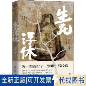 正版全新生死浮休9787559661678刘酿苦 著，新华先锋 出品北京联合出版有限公司2022-07-01