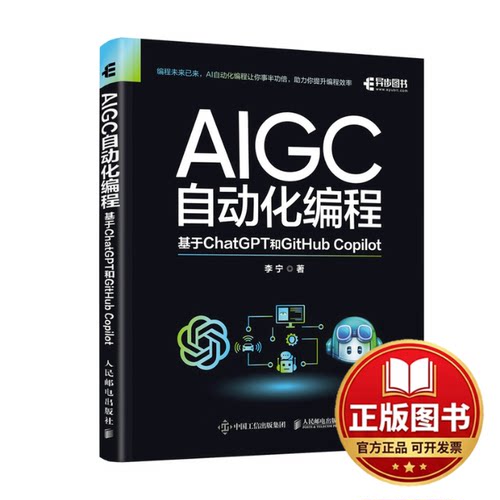 正版全新AIGC自动化编程：基于CHATGPT和GITHUB COPILOT9787115625236李宁人民邮电出版社2023-09-01