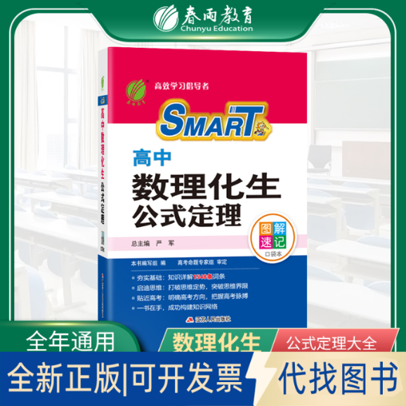 正版全新高中数理化生公式定理(2018)/图解速记口袋本9787214131881严军江苏人民出版社2023-02-01