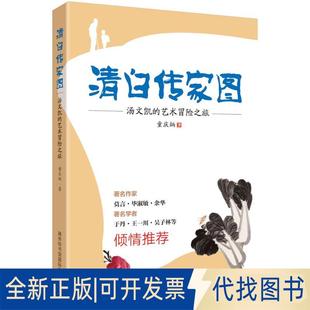 正版全新清白传家图9787517602569童庆炳  著商务印书馆国际有限公司2016-07-01
