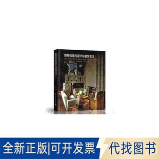 正版全新赖特的室内设计与装饰艺术9787112227112[美]玛格●斯蒂普中国建筑工业出版社2019-04-17