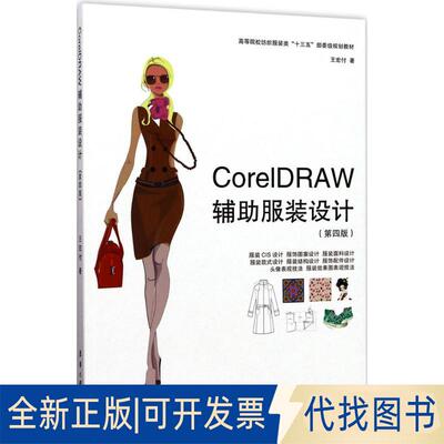 正版全新CorelDRAW辅设计（第4版）9787566912312王宏付 著东华大学出版社2017-06-01