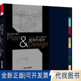 正版全新别墅庭园规划与设计9787214079138凤凰空间 著；凤凰空间 出品；江苏人民出版社2022-06-17
