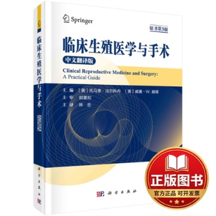 正版全新临床生殖医学与手术 原著第3版 中文翻译版9787030733382（美）托马索·法尔科内等主编；林忠 主译科学出版社2022-11-01