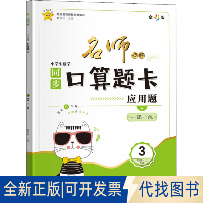 正版全新名师巧解 小学生数学口算题卡 3年级·上 课标版 R版 全彩版9787549108480蔡德权广东南方日报出版社2014-01-01