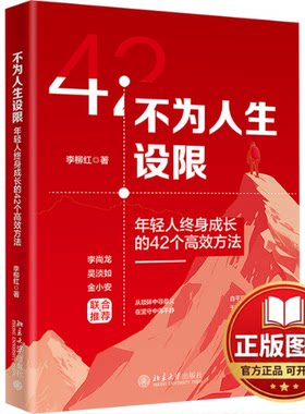 正版全新不为人生设限 年轻人终身成长的42个高效方法9787301348499李柳红（飞刀老师） 著北京大学出版社2024-04-10