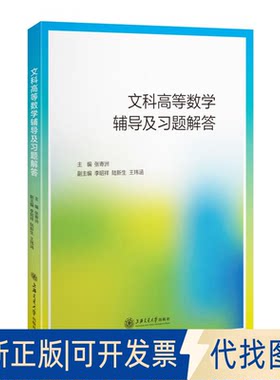 正版全新文科高等数学辅导及习题解答9787313270504张寄洲 主编 李昭祥，陆新生，王玮涵 副主编上海交通大学出版社2022-08-01