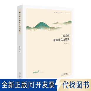正版全新杨美煊莆仙戏文史论集9787503970238杨美煊文化艺术出版社2021-06-01