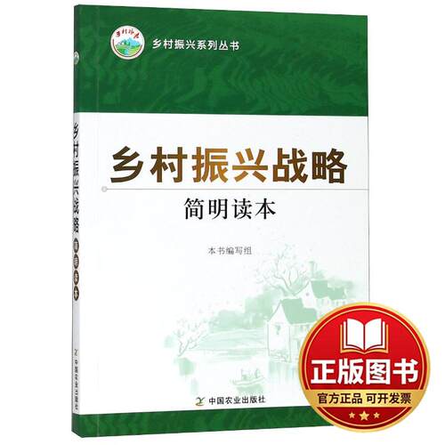 正版全新乡村振兴战略简明读本9787109243767张红宇中国农业出版社2018-09-01