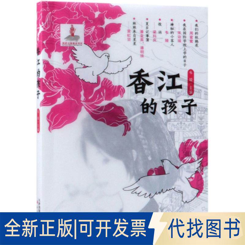 正版全新香江的孩子9787530767030韦娅 主编 周蜜蜜、宋诒瑞、韦娅、梁科庆、潘金英、潘明珠、黄虹坚 著新蕾出版社2017-12-01