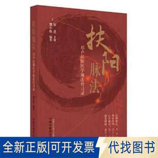 正版全新扶阳脉法 : 郑卢扶阳医学脉法传习录9787513277365魏小栋编著中国医出版社2023-05-01