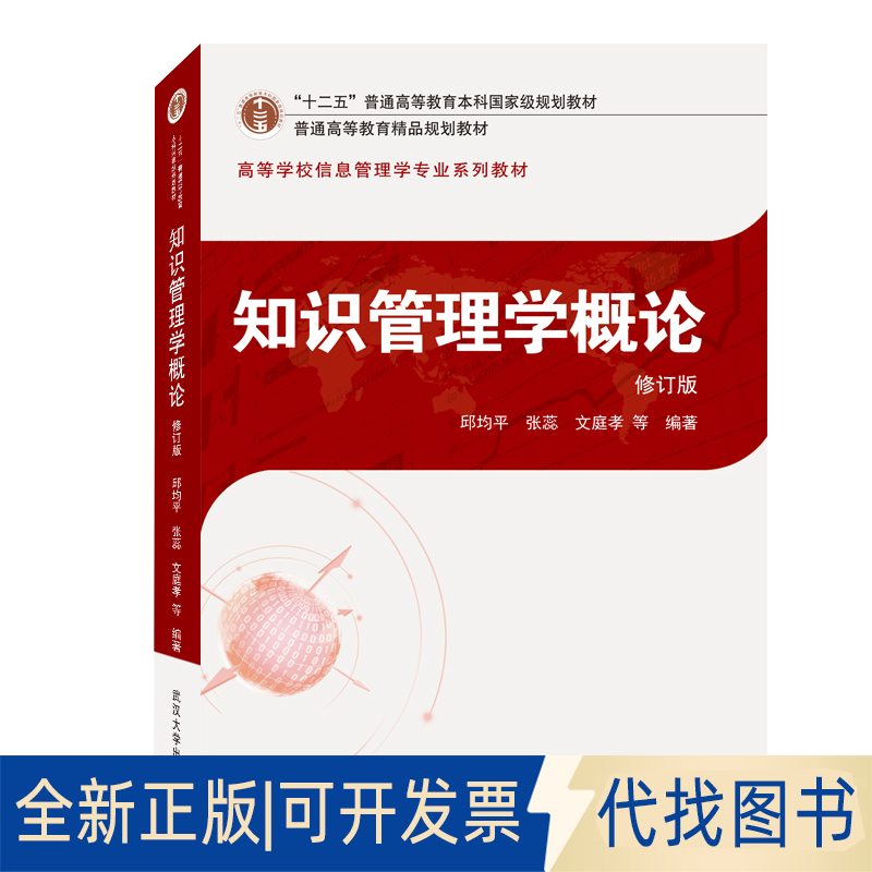 正版全新知识管理学概论 修订版9787307211858邱均平，张蕊，文庭孝武汉大学出版社2019-12-01