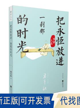 正版全新雅舍人生 把永恒放进一刹那的时光9787539980515梁实秋江苏文艺出版社2018-10-01
