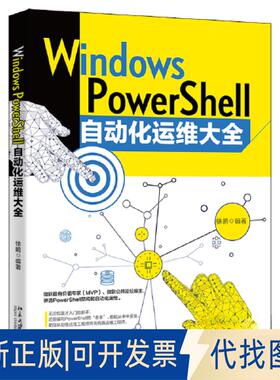 正版全新Widows PowerShell自动化运维大全9787301334188徐鹏北京大学出版社2023-03-01
