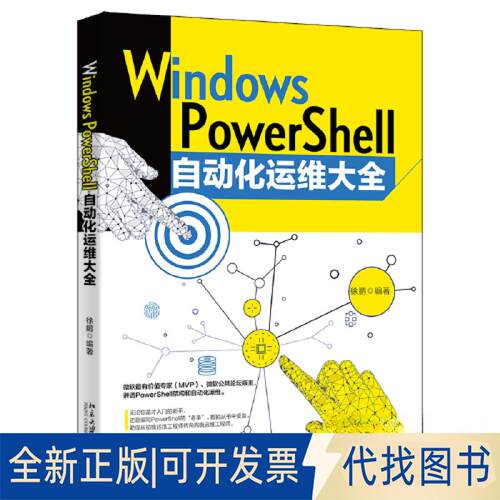 正版全新Widows PowerShell自动化运维大全9787301334188徐鹏北京大学出版社2023-03-01