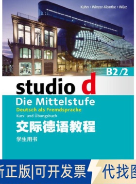 正版全新交际德语教程(B22学生用书)9787544643016(德）库恩等上海外语教育出版社2016-05-01