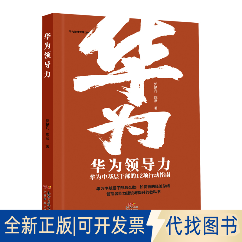 正版全新华为力 华为中基层干部的12项行动指南 管理实务 郭楚凡,陈彦9787545473131郭楚凡，陈彦广东经济出版社有限公司 - 实物图
