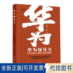 正版全新华为力 华为中基层干部的12项行动指南 管理实务 郭楚凡,陈彦9787545473131郭楚凡，陈彦广东经济出版社有限公司