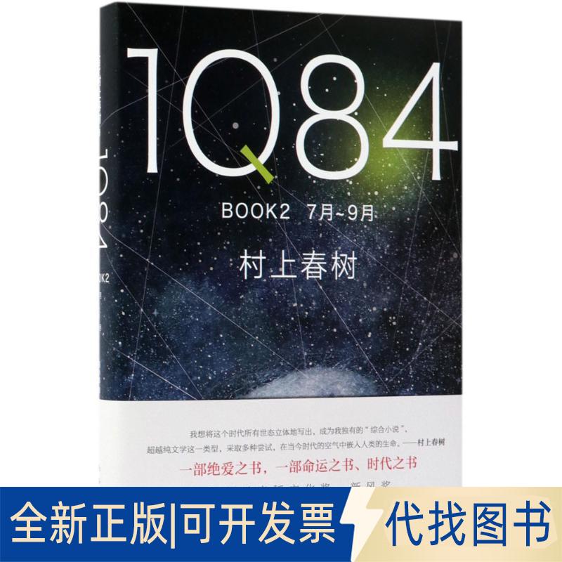 正版全新184（BOOK2:7月-9月）9787544292900（日）村上春树南海出版公司2018-06-01