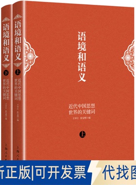 正版全新语境和语义 近代中国思想世界的关键词(全2册)9787208178076王中江，张宝明上海人民出版社2022-09-01