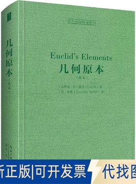 正版全新几何原本9787540366803[古希腊]欧几里得（Euclid)著，[英]希思（Heath）译崇文书局（原湖北辞书出版社）2022-04-28