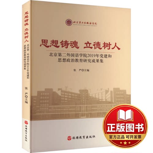 正版全新思想铸魂 立德树人 北京第二外国语学院2019年党建和思想政治教育研究成果集9787563745937张严旅游教育出版社2023-09-01