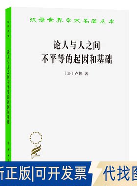 正版全新全新正版  论人与人之间不平等的起因和基础9787100115599[法]卢梭 著  李平沤  译商务印书馆2015-11-01