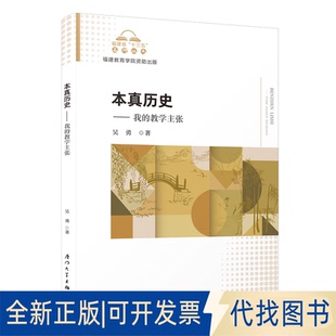 正版全新本真历史:我的教学主张9787561586112吴勇厦门大学出版社2022-11-01