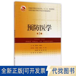 正版全新预防医学(供中医类中西医结合针灸推拿等专业用第3版全国普通高等教育医类精编9787547835999饶朝龙,朱继民 主编
