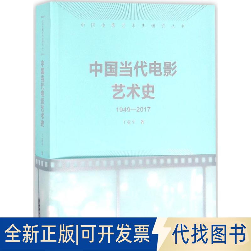 正版全新中国当代电影艺术史9787503956089丁亚平文化艺术出版社2017-11-01