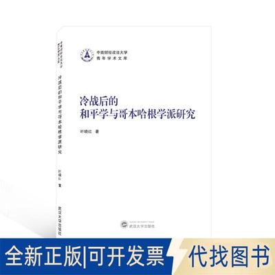 正版全新冷战后的和平学与哥本哈根学派研究9787307221208叶晓红武汉大学出版社2021-04-01
