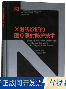 正版全新X线诊断的医疗照防护技术(精)9787313144775高林峰上海交通大学出版社2019-06-01