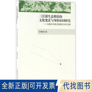 正版全新三江源生态移民的文化变迁与身份认同研究：以格尔木昆仑民族文化村为例9787516190364付海鸿 著中国社会科学出版社