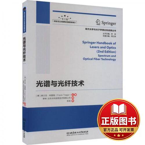 正版全新光谱与光纤技术9787576313987[德]弗兰克·特雷格主编北京理工大学出版社2022-06-01