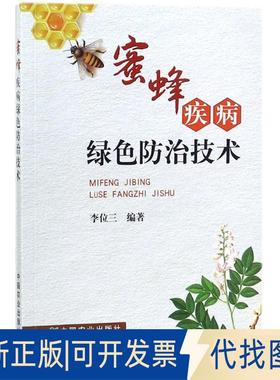 正版全新蜜蜂疾病绿色防治技术9787109234796李位三 著中国农业出版社有限公司2018-02-01