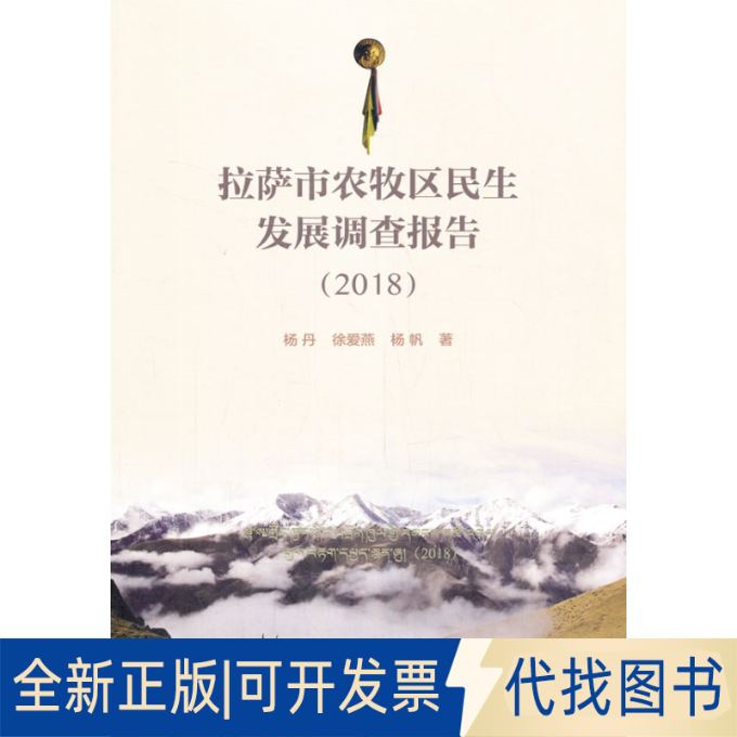 正版全新拉萨市农牧区民生发展调查报告（2018）9787010216997杨丹 徐爱燕  杨帆 著人民出版社2021-04-01