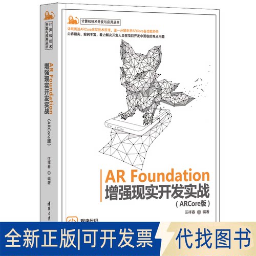正版全新AR Foundation现实开发实战(ARCore版)9787302612186汪祥春清华大学出版社2022-09-01