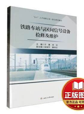 正版全新铁路车站与区间信号设备检修及维护9787564391515于勇 李欣西南交通大学出版社2024-01-09