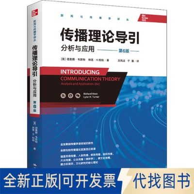 正版全新传播理论导引 分析与应用 第6版9787300302904[美]理查德·韦斯特中国人民大学出版社2022-03-01