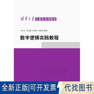 正版全新数字逻辑实践教程9787302374817李山山　等编著清华大学出版社2014-12-01