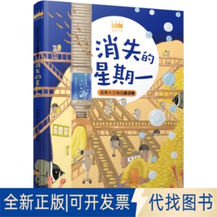 正版全新消失的星期一9787558909726《故事大王》编辑部少年儿童出版社2021-01-01