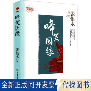 正版全新啼笑因缘9787512215337张恨水中国民族文化出版社有限公司2022-05-01