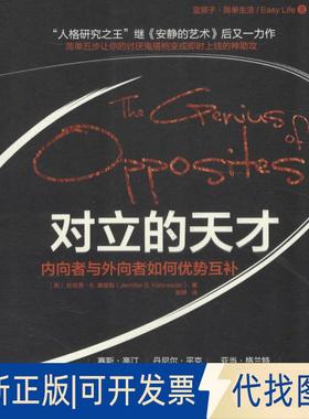 正版全新对立的天才：内向者与外向者如何优势互补9787308157001珍妮弗·B. 康维勒（Jennifer B. Kahnweiler）浙江大学出版社