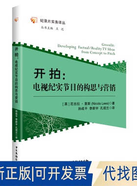 正版全新开拍:电视纪实节目的构思与营销9787504380340Nicola Lees、译  孙成平  李新宇  孔现兰中国广播影视出版社2020-11-01