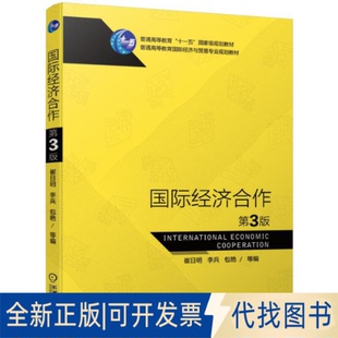 正版全新国际经济合作第3版9787111625971崔日明 李兵 包艳机械工业出版社2019-07-25